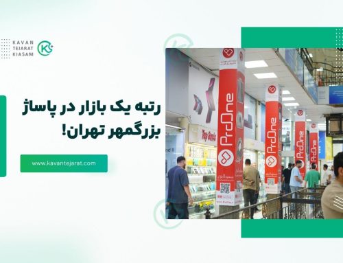 رتبه یک بازار در پاساژ بزرگمهر تهران!
