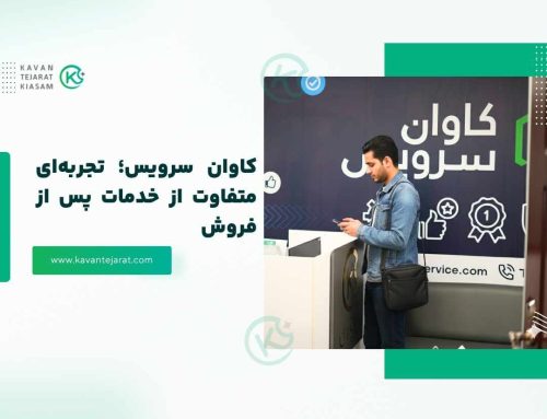 کاوان سرویس؛ تجربه‌ای متفاوت از خدمات پس از فروش